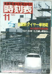 時刻表1986年11月号