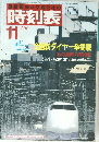 時刻表1986年11月号