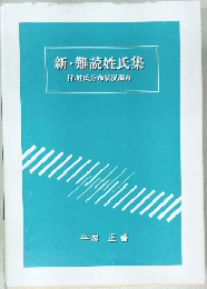 新・難読姓氏集　