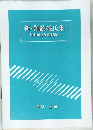 新・難読姓氏集　