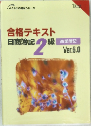合格テキスト  日商簿記2級　
