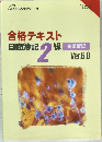 合格テキスト  日商簿記2級　