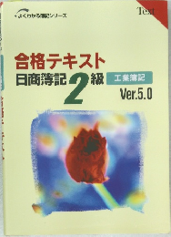 合格テキスト日商簿記2級　工業簿記　Ver.5.0