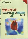 合格テキスト日商簿記2級　工業簿記　Ver.5.0