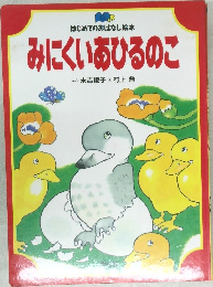 みにくいあひるのこ　