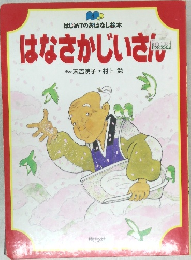 はなさかじいさん