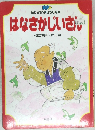 はなさかじいさん