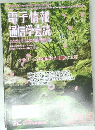 電子情報  通信学会誌　