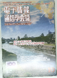 電子情報  通信学会誌