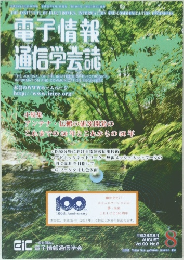 電子情報  通信学会誌　8月号