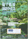 電子情報  通信学会誌　8月号