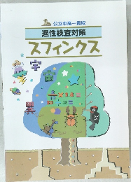 公立中高一貫校  適性検査対策  スフィンクス