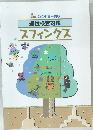 公立中高一貫校  適性検査対策  スフィンクス