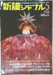 新譜シャル1981年5月号