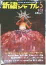 新譜シャル1981年5月号