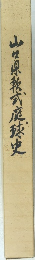山県乾式庭球史