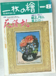 一枚の繪 1991年8月号
