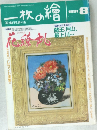一枚の繪 1991年8月号