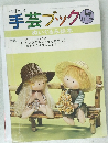 手芸ブック ぬいぐるみ絵本