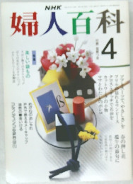 婦人百科 1990年4月号