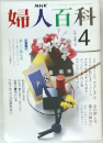 婦人百科 1990年4月号