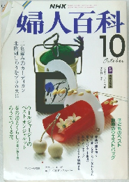 婦人百科　1987年10月号