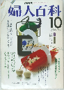 婦人百科　1987年10月号
