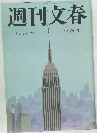 週刊文春　10月13日号