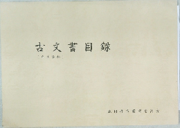 古文書目録　庶民資料