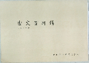 古文書目録　庶民資料
