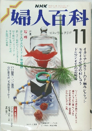 婦人百科　1985年11月号