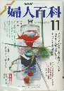 婦人百科　1985年11月号