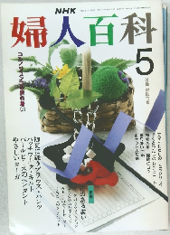 婦人百科5月号