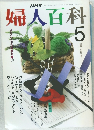 婦人百科5月号