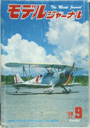 モデルジャーナル1978年9月号