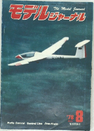 モデルジャーナル　1978年8月号