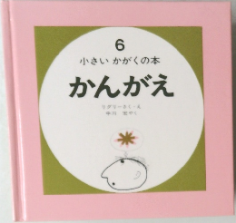 6小さいかがくの本　かんがえ