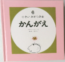 6小さいかがくの本　かんがえ