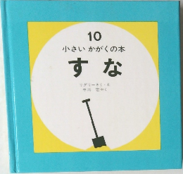 小さいかがくの本  すな 10