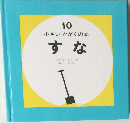 小さいかがくの本  すな 10