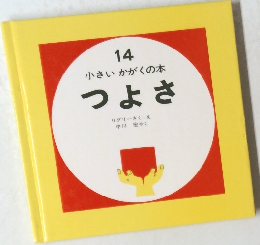 小さいかがくの本　14　つよさ