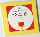 小さいかがくの本　14　つよさ