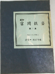 画聖  富岡鉄斎 第二集