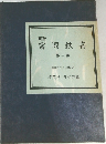 画聖  富岡鉄斎 第二集