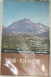 阿蘇・久住の自然