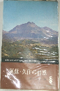阿蘇・久住の自然