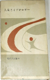 人生とイデオロギー