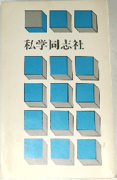私学同志社