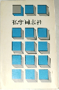 私学同志社