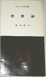 恋愛論